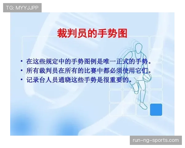 详细解析篮球裁判手势规则含义及其在实际比赛中的判罚依据